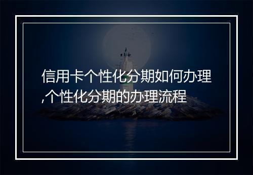 信用卡个性化分期如何办理,个性化分期的办理流程