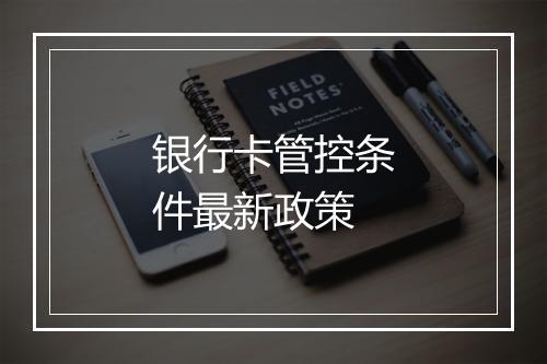 银行卡管控条件最新政策