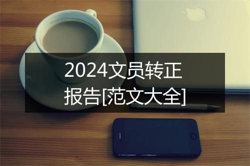 2024文员转正报告[范文大全]