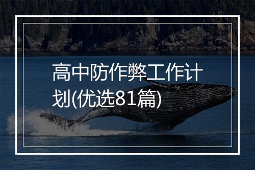 高中防作弊工作计划(优选81篇)