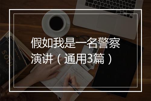 假如我是一名警察演讲（通用3篇）