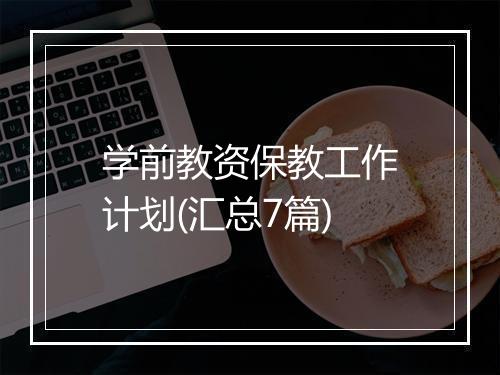 学前教资保教工作计划(汇总7篇)