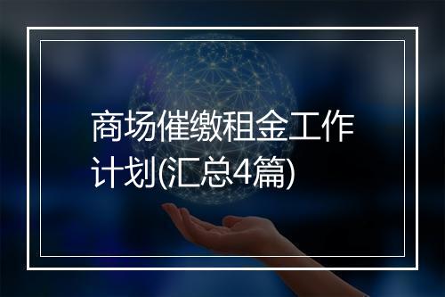 商场催缴租金工作计划(汇总4篇)