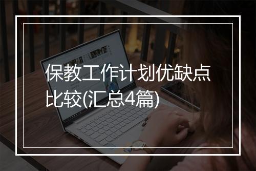 保教工作计划优缺点比较(汇总4篇)