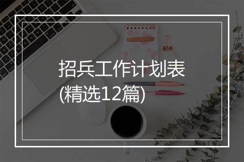 招兵工作计划表(精选12篇)