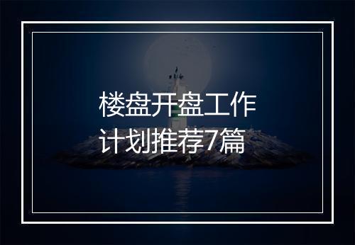 楼盘开盘工作计划推荐7篇