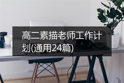 高二素描老师工作计划(通用24篇)