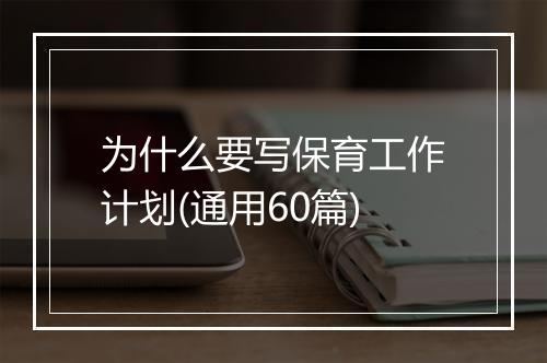 为什么要写保育工作计划(通用60篇)