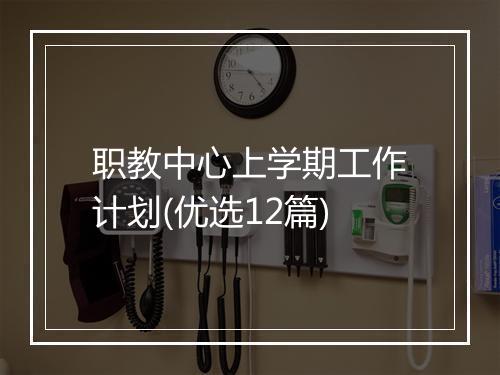 职教中心上学期工作计划(优选12篇)