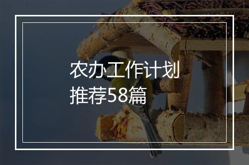 农办工作计划推荐58篇