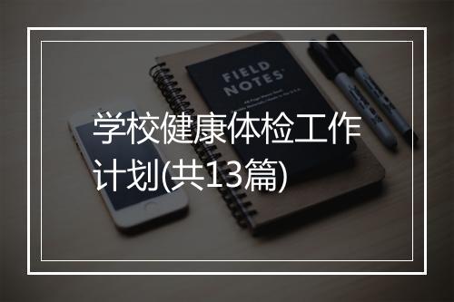 学校健康体检工作计划(共13篇)