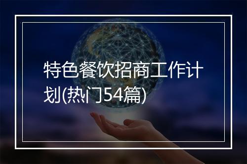 特色餐饮招商工作计划(热门54篇)