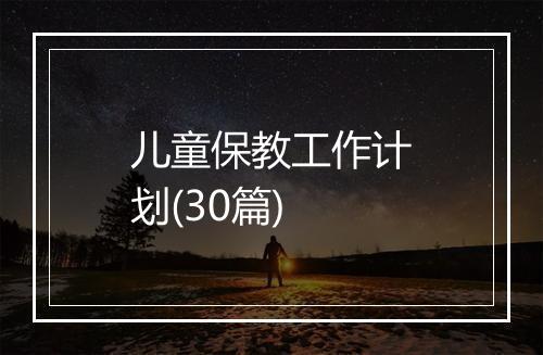 儿童保教工作计划(30篇)