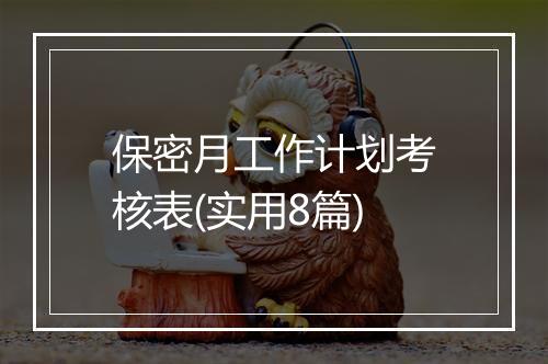 保密月工作计划考核表(实用8篇)