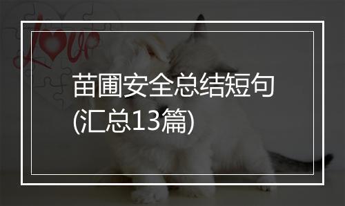 苗圃安全总结短句(汇总13篇)