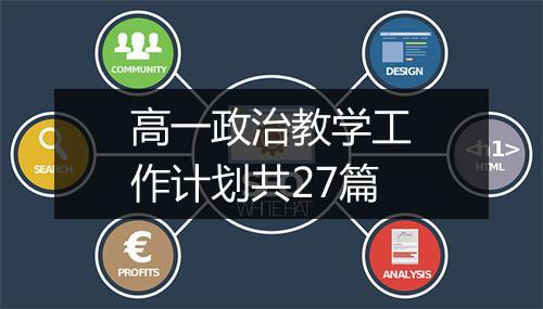 高一政治教学工作计划共27篇