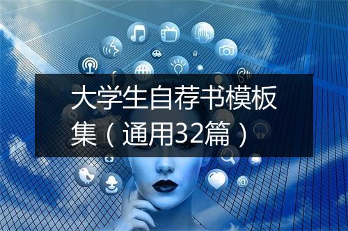 大学生自荐书模板集（通用32篇）