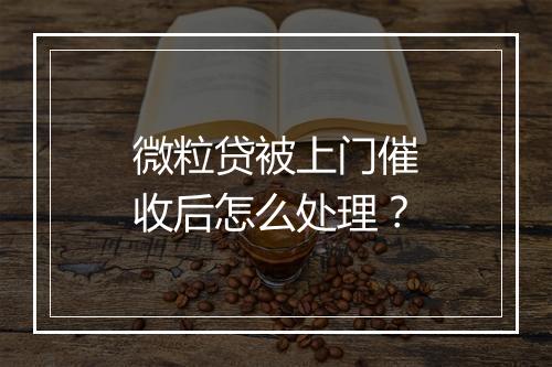 微粒贷被上门催收后怎么处理？