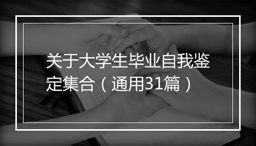 关于大学生毕业自我鉴定集合（通用31篇）