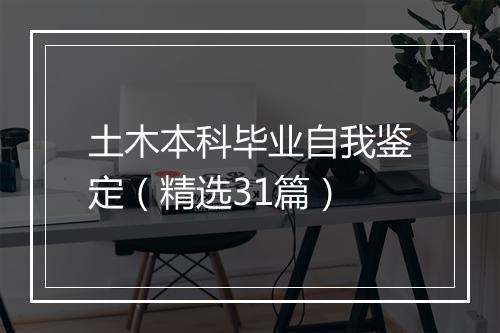 土木本科毕业自我鉴定（精选31篇）