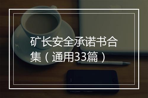 矿长安全承诺书合集（通用33篇）