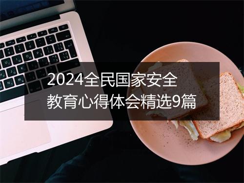 2024全民国家安全教育心得体会精选9篇