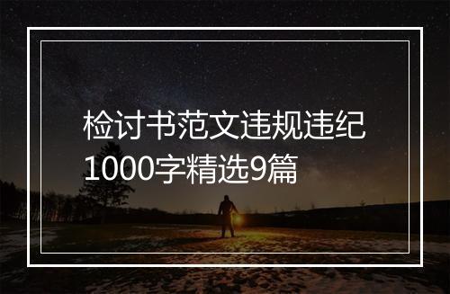 检讨书范文违规违纪1000字精选9篇