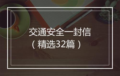 交通安全一封信（精选32篇）