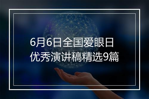6月6日全国爱眼日优秀演讲稿精选9篇
