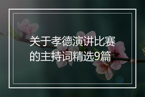 关于孝德演讲比赛的主持词精选9篇