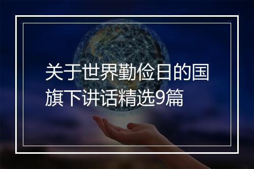 关于世界勤俭日的国旗下讲话精选9篇