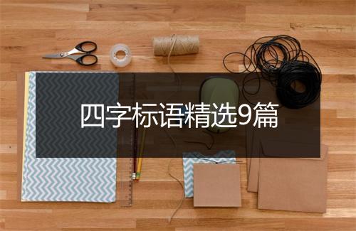 四字标语精选9篇