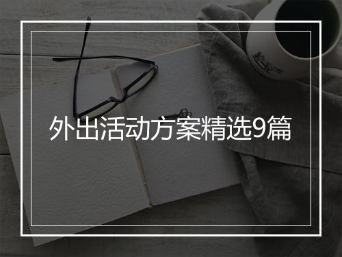 外出活动方案精选9篇