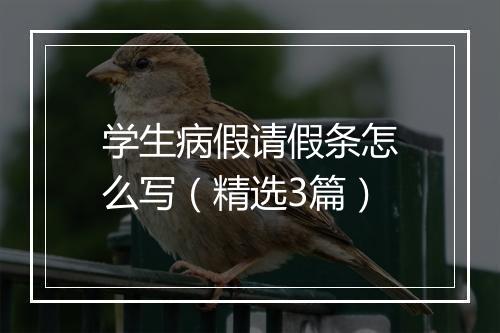 学生病假请假条怎么写（精选3篇）
