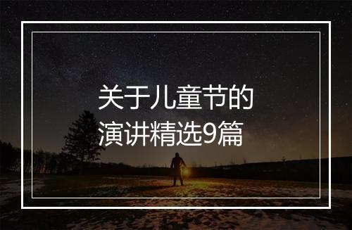 关于儿童节的演讲精选9篇