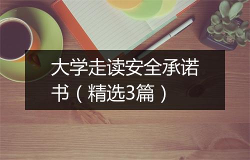 大学走读安全承诺书（精选3篇）