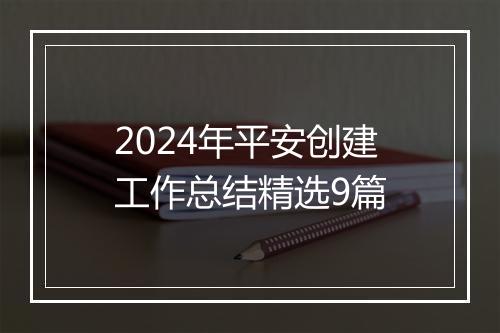 2024年平安创建工作总结精选9篇