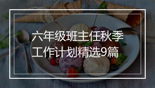 六年级班主任秋季工作计划精选9篇