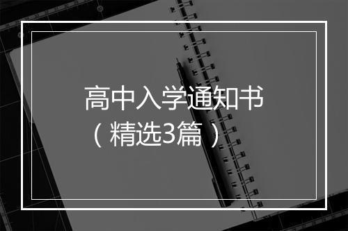 高中入学通知书（精选3篇）