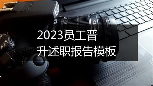 2023员工晋升述职报告模板