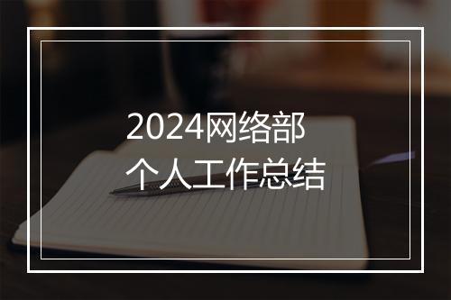 2024网络部个人工作总结