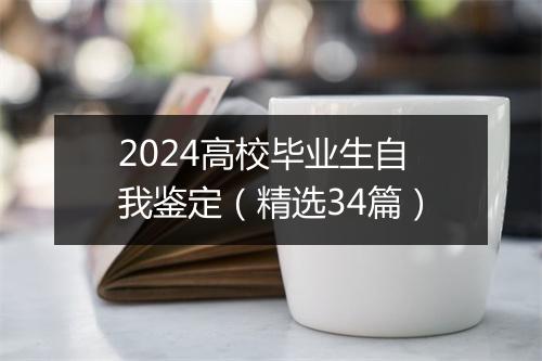 2024高校毕业生自我鉴定（精选34篇）