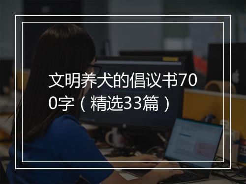 文明养犬的倡议书700字（精选33篇）
