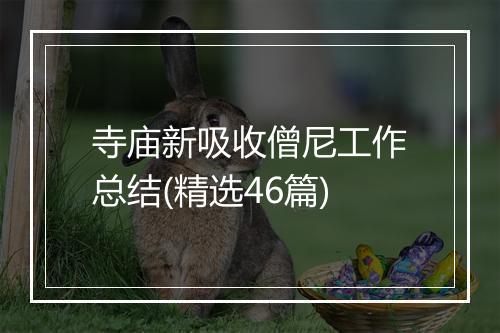寺庙新吸收僧尼工作总结(精选46篇)