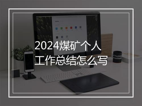 2024煤矿个人工作总结怎么写