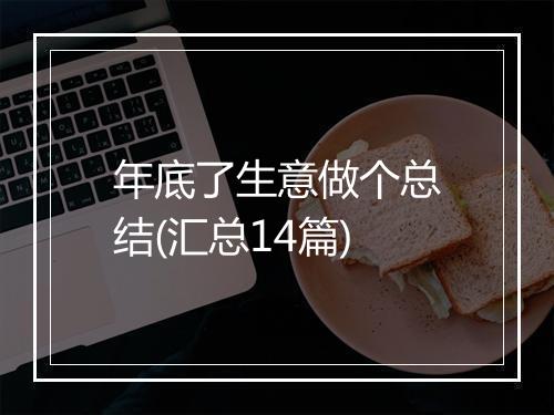 年底了生意做个总结(汇总14篇)