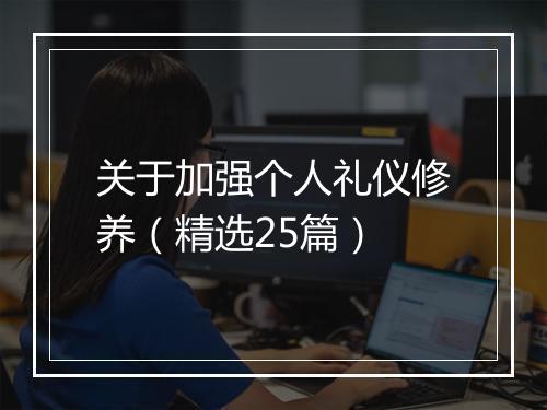 关于加强个人礼仪修养（精选25篇）