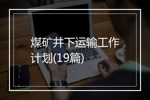 煤矿井下运输工作计划(19篇)