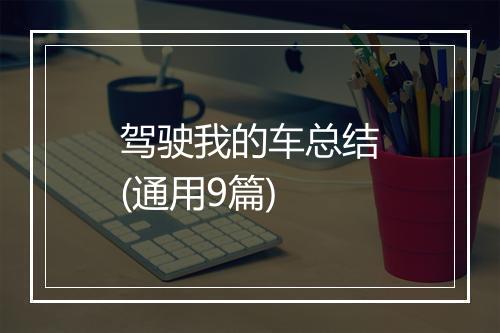 驾驶我的车总结(通用9篇)
