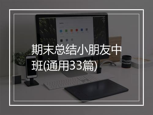 期末总结小朋友中班(通用33篇)